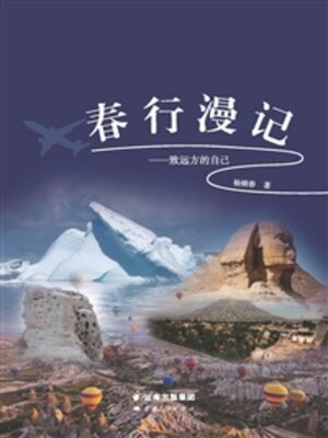 cover image of 春行漫记